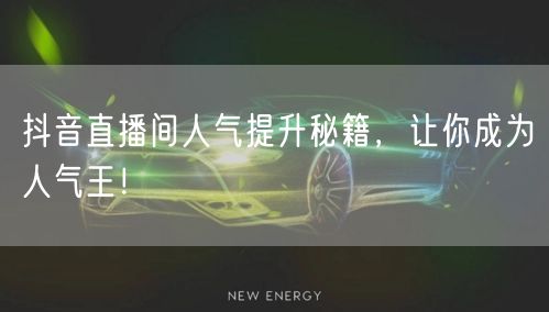 抖音直播间人气提升秘籍，让你成为人气王！