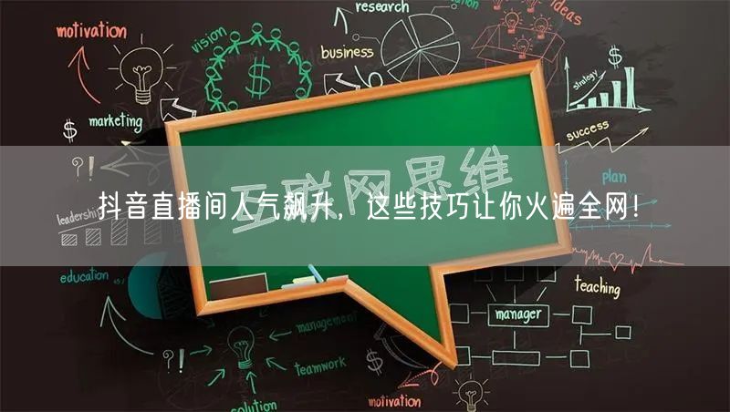 抖音直播间人气飙升，这些技巧让你火遍全网！