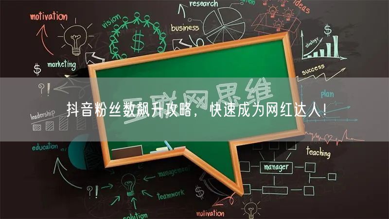 抖音粉丝数飙升攻略，快速成为网红达人！